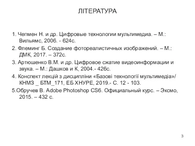 ЛІТЕРАТУРА 1. Чепмен Н. и др. Цифровые технологии мультимедиа. – М.: Вильямс,