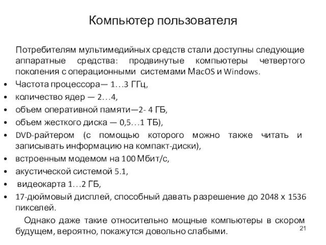 Компьютер пользователя Потребителям мультимедийных средств стали доступны следующие аппаратные средства: продвинутые компьютеры