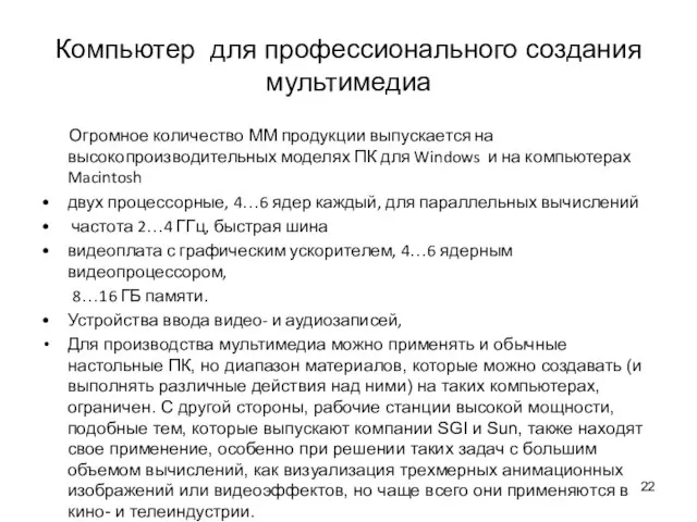 Компьютер для профессионального создания мультимедиа Огромное количество ММ продукции выпускается на высокопроизводительных