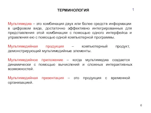 ТЕРМИНОЛОГИЯ 1 Мультимедиа – это комбинация двух или более средств информации в