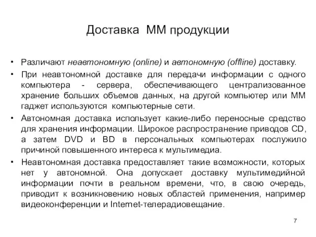 Доставка ММ продукции Различают неавтономную (online) и автономную (offline) доставку. При неавтономной