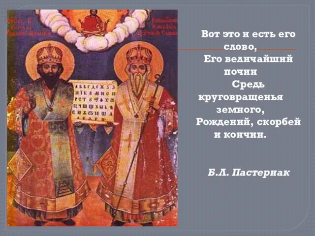 Вот это и есть его слово, Его величайший почин Средь круговращенья земного,