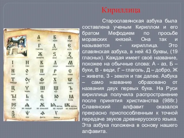 Старославянская азбука была составлена ученым Кириллом и его братом Мефодием по просьбе