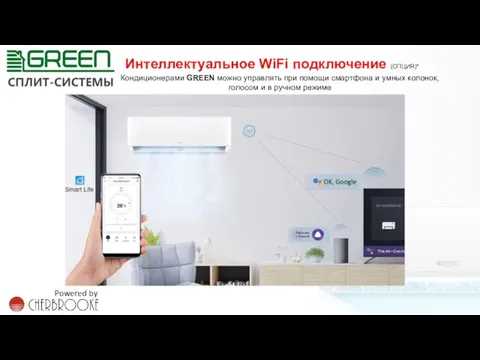 Интеллектуальное WiFi подключение (ОПЦИЯ)* Кондиционерами GREEN можно управлять при помощи смартфона и