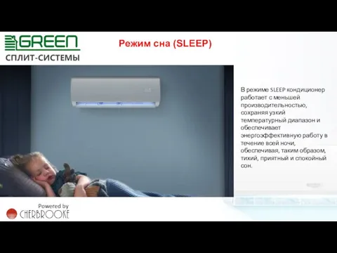 Режим сна (SLEEP) В режиме SLEEP кондиционер работает с меньшей производительностью, сохраняя