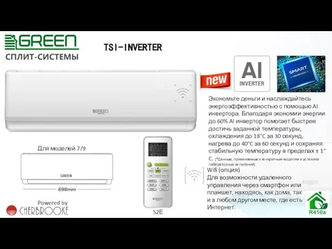 TSI-INVERTER Для моделей 7/9 Btu Wifi (опция) Для возможности удаленного управления через