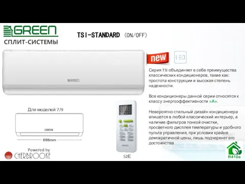 TSI-STANDARD (ON/OFF) 52Е Серия TSI объединяет в себе преимущества классических кондиционеров, такие