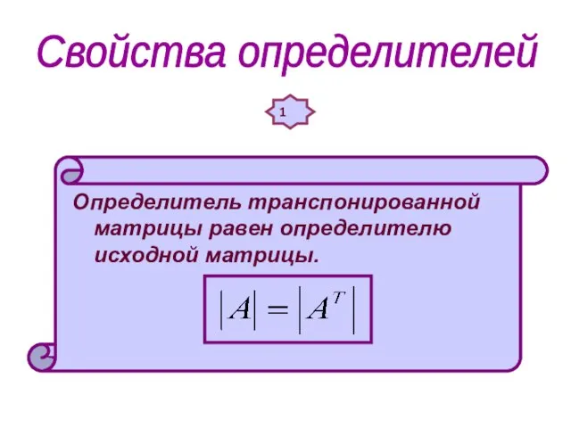 Свойства определителей 1 Определитель транспонированной матрицы равен определителю исходной матрицы.