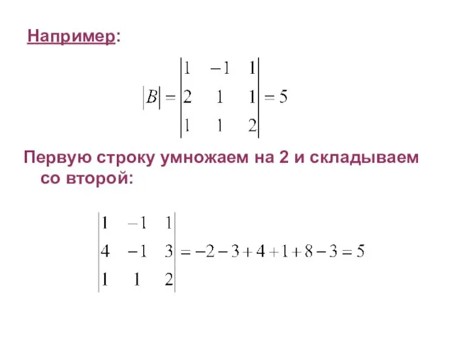 Например: Первую строку умножаем на 2 и складываем со второй: