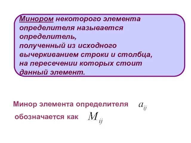 Минором некоторого элемента определителя называется определитель, полученный из исходного вычеркиванием строки и