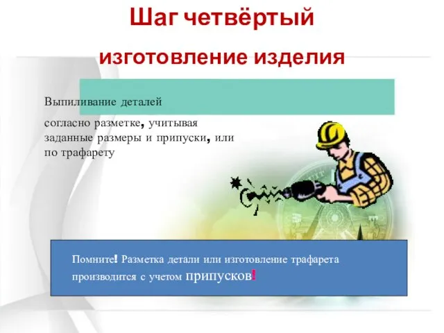 Выпиливание деталей согласно разметке, учитывая заданные размеры и припуски, или по трафарету