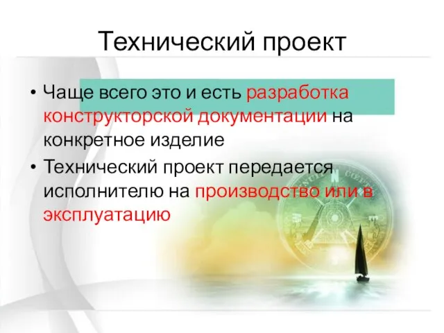 Технический проект Чаще всего это и есть разработка конструкторской документации на конкретное