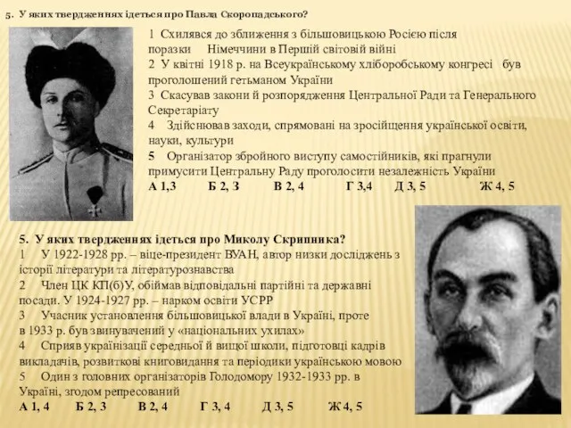 5. У яких твердженнях ідеться про Павла Скоропадського? 1 Схилявся до зближення