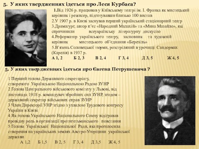 5. У яких твердженнях ідеться про Леся Курбаса? 1.Від 1926 р. працював