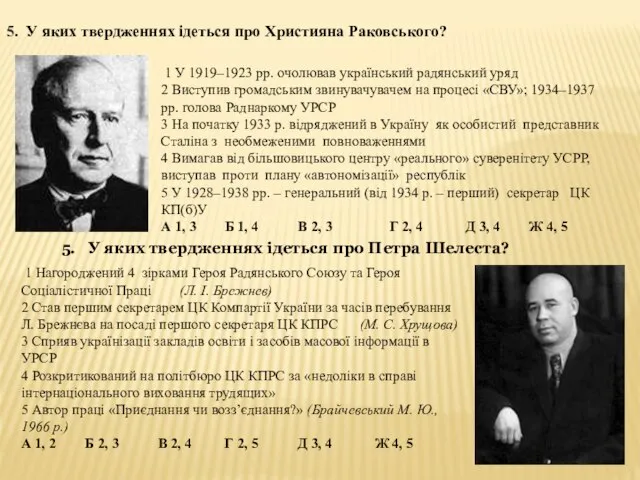 5. У яких твердженнях ідеться про Християна Раковського? 1 У 1919–1923 рр.