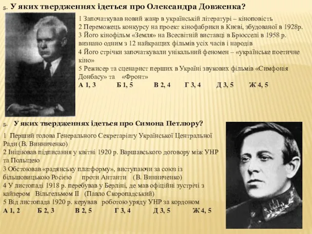 5. У яких твердженнях ідеться про Олександра Довженка? 1 Започаткував новий жанр