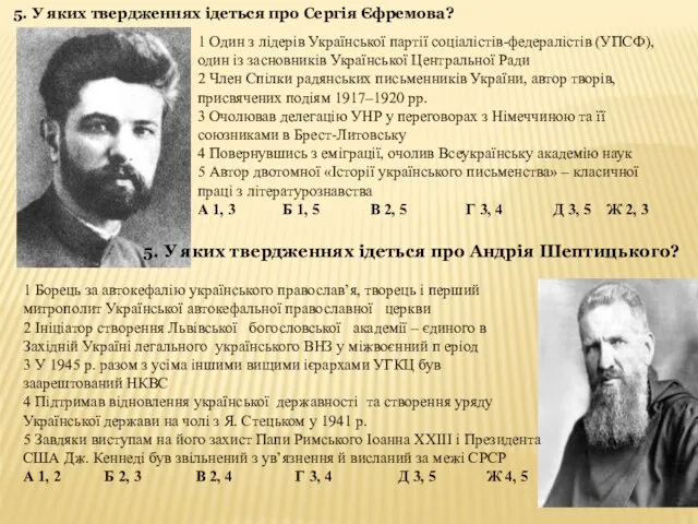 5. У яких твердженнях ідеться про Сергія Єфремова? 1 Один з лідерів