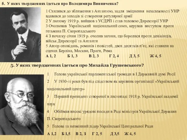 5. У яких твердженнях ідеться про Володимира Винниченка? 1 Схилявся до зближення