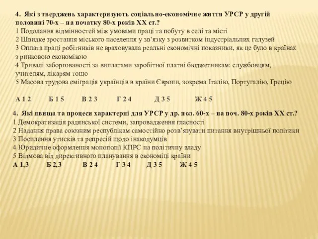 4. Які з тверджень характеризують соціально-економічне життя УРСР у другій половині 70-х