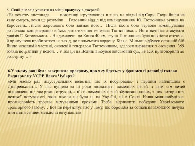 6. Який рік слід уписати на місці пропуску в джерелі? «На початку