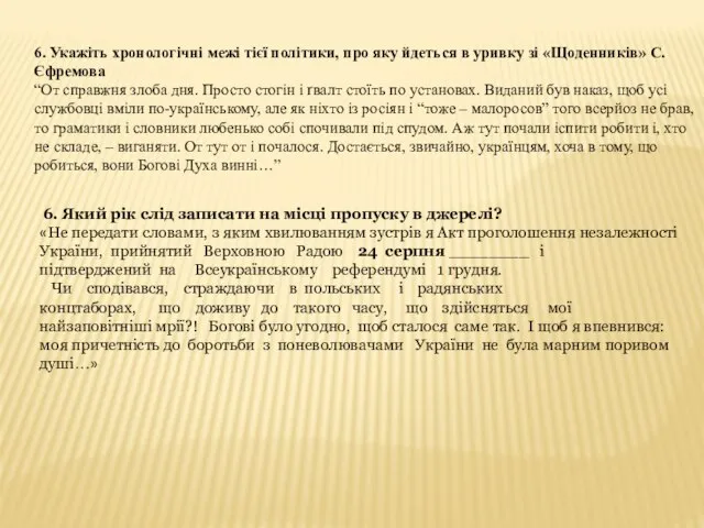 6. Укажіть хронологічні межі тієї політики, про яку йдеться в уривку зі