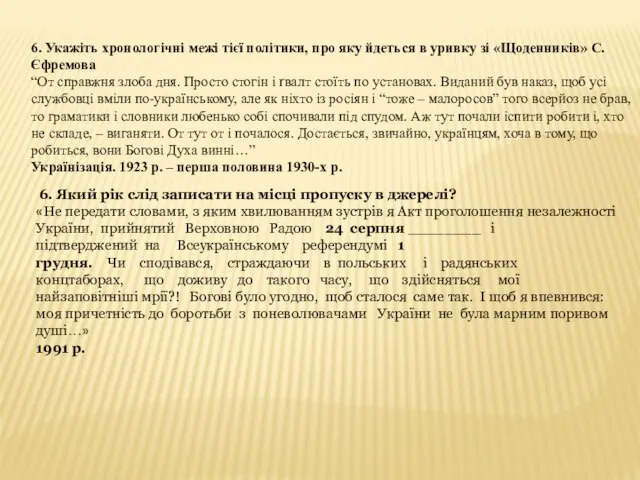 6. Укажіть хронологічні межі тієї політики, про яку йдеться в уривку зі