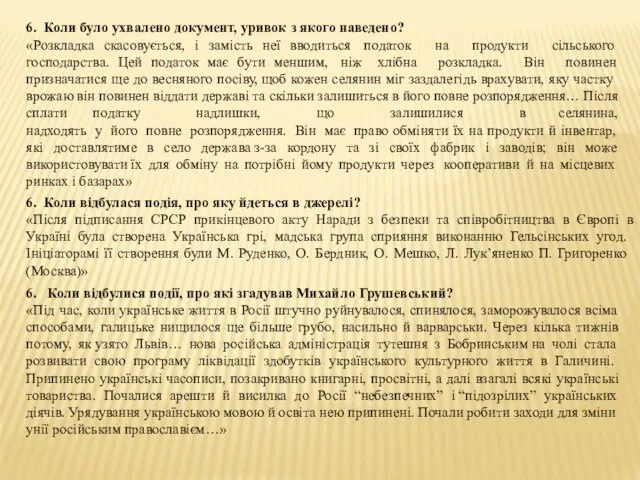 6. Коли було ухвалено документ, уривок з якого наведено? «Розкладка скасовується, і