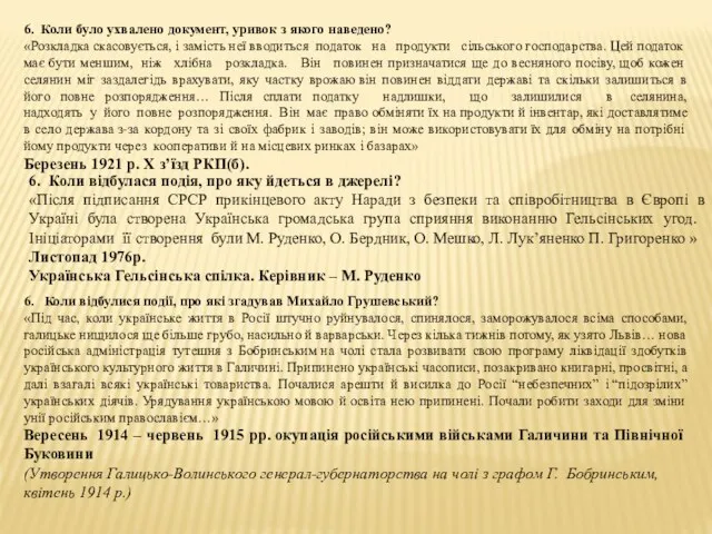 6. Коли було ухвалено документ, уривок з якого наведено? «Розкладка скасовується, і