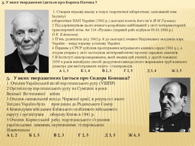 5. У яких твердженях іднться про Бориса Патона ? 1. Створив наукову