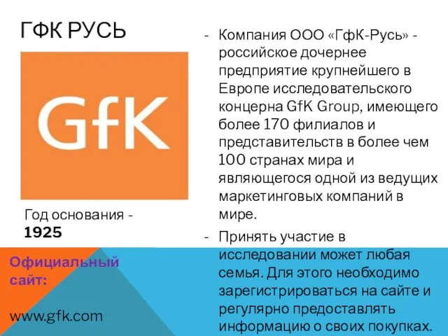 Компания ООО «ГфК-Русь» - российское дочернее предприятие крупнейшего в Европе исследовательского концерна