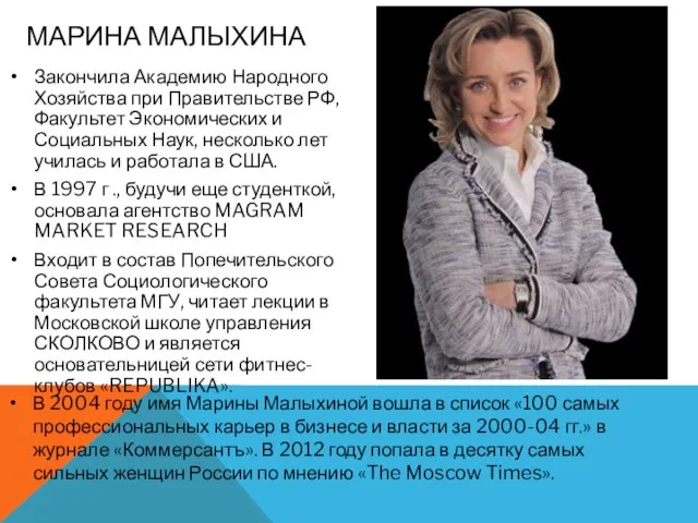 Закончила Академию Народного Хозяйства при Правительстве РФ, Факультет Экономических и Социальных Наук,