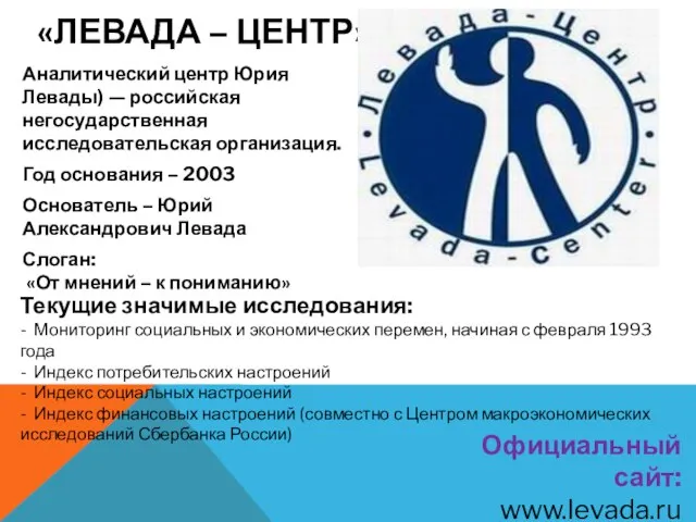 «ЛЕВАДА – ЦЕНТР» Аналитический центр Юрия Левады) — российская негосударственная исследовательская организация.