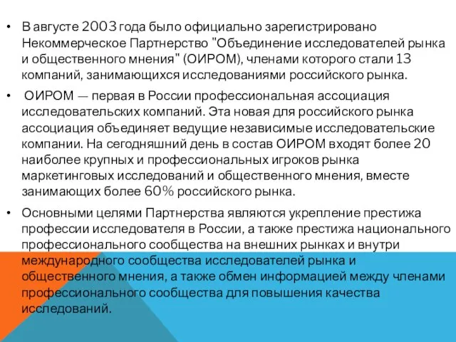 В августе 2003 года было официально зарегистрировано Некоммерческое Партнерство "Объединение исследователей рынка