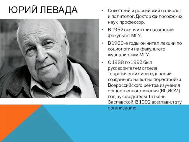 ЮРИЙ ЛЕВАДА Советский и российский социолог и политолог. Доктор философских наук, профессор.