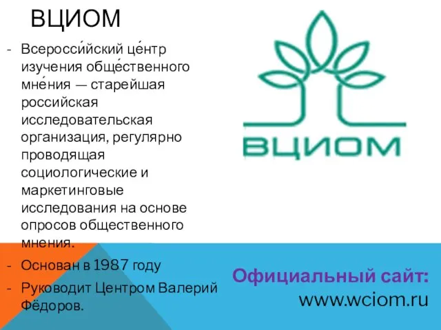 Всеросси́йский це́нтр изучения обще́ственного мне́ния — старейшая российская исследовательская организация, регулярно проводящая