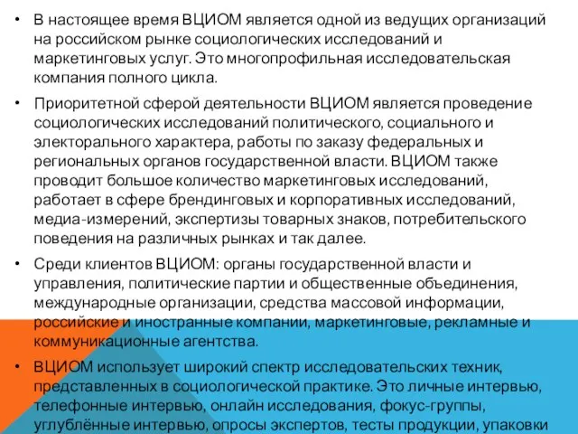 В настоящее время ВЦИОМ является одной из ведущих организаций на российском рынке