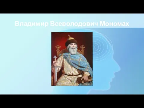 Владимир Всеволодович Мономах