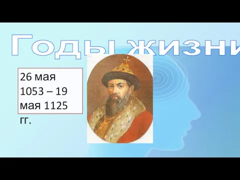 Годы жизни 26 мая 1053 – 19 мая 1125 гг.