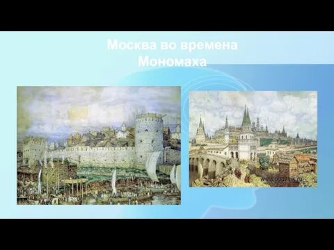Москва во времена Мономаха