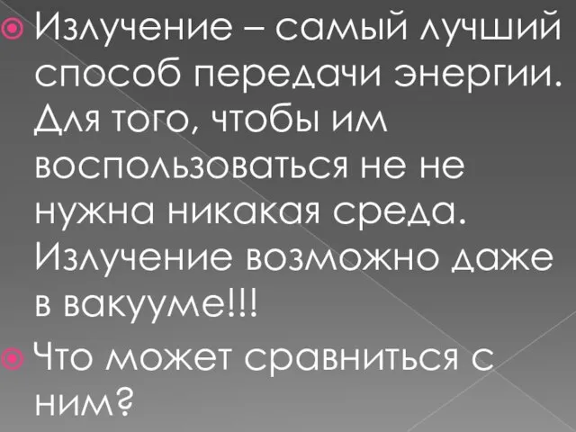 Излучение – самый лучший способ передачи энергии. Для того, чтобы им воспользоваться