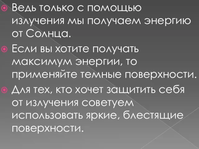 Ведь только с помощью излучения мы получаем энергию от Солнца. Если вы