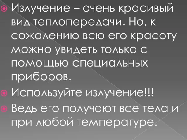 Излучение – очень красивый вид теплопередачи. Но, к сожалению всю его красоту