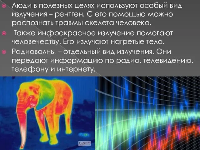 Люди в полезных целях используют особый вид излучения – рентген. С его