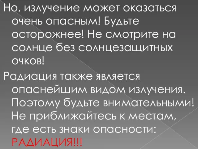 Но, излучение может оказаться очень опасным! Будьте осторожнее! Не смотрите на солнце