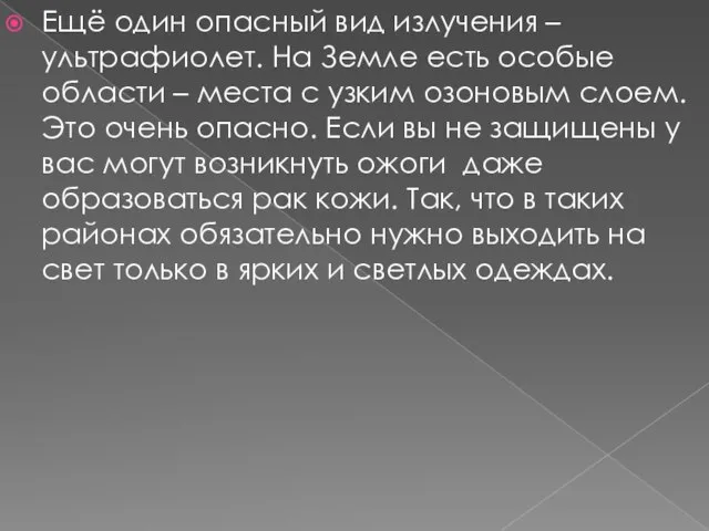 Ещё один опасный вид излучения – ультрафиолет. На Земле есть особые области