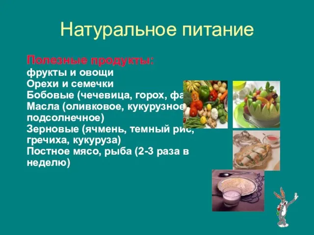 Натуральное питание Полезные продукты: фрукты и овощи Орехи и семечки Бобовые (чечевица,