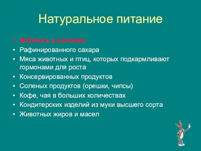 Натуральное питание Избегать в питании: Рафинированного сахара Мяса животных и птиц, которых