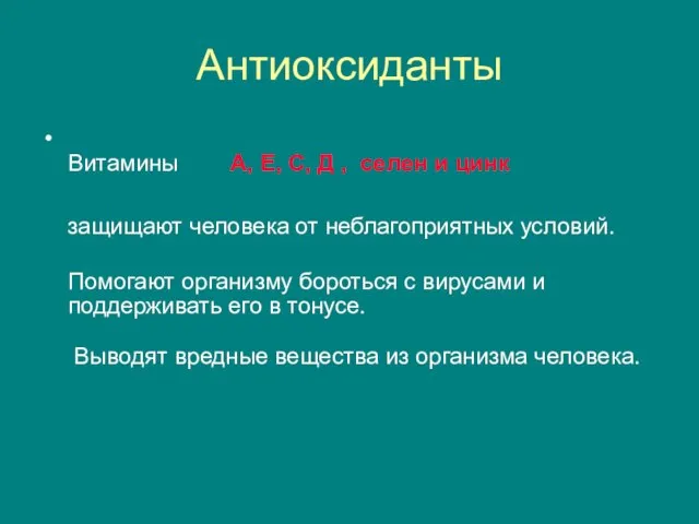 Антиоксиданты Витамины А, Е, С, Д , селен и цинк защищают человека