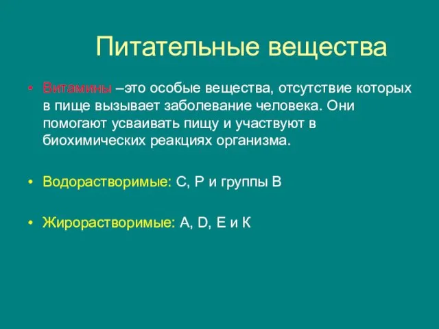 Питательные вещества Витамины –это особые вещества, отсутствие которых в пище вызывает заболевание