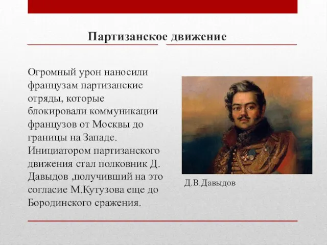 Огромный урон наносили французам партизанские отряды, которые блокировали коммуникации французов от Москвы